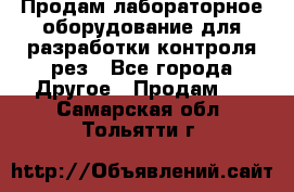 Продам лабораторное оборудование для разработки контроля рез - Все города Другое » Продам   . Самарская обл.,Тольятти г.